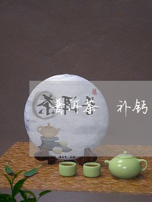 普洱茶 补钙/2023042886488